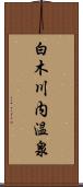 白木川内温泉 Scroll