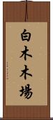白木木場 Scroll