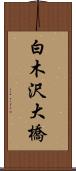白木沢大橋 Scroll