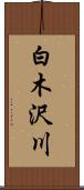 白木沢川 Scroll