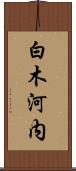 白木河内 Scroll