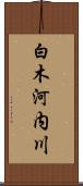 白木河内川 Scroll