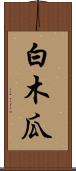 白木瓜 Scroll