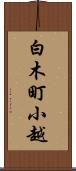 白木町小越 Scroll