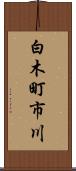 白木町市川 Scroll