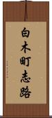 白木町志路 Scroll