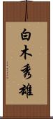 白木秀雄 Scroll