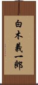 白木義一郎 Scroll