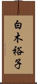 白木裕子 Scroll