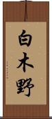 白木野 Scroll