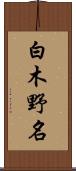 白木野名 Scroll