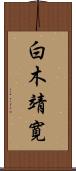 白木靖寛 Scroll