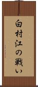 白村江の戦い Scroll