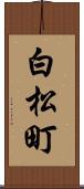 白松町 Scroll