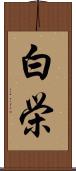 白栄 Scroll