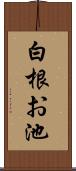 白根お池 Scroll