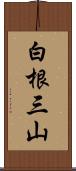 白根三山 Scroll