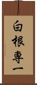 白根専一 Scroll