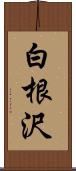 白根沢 Scroll