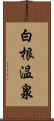 白根温泉 Scroll