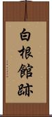 白根館跡 Scroll