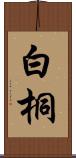 白桐 Scroll