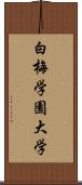 白梅学園大学 Scroll