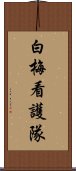 白梅看護隊 Scroll