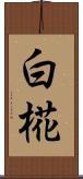 白椛 Scroll