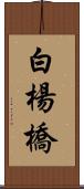 白楊橋 Scroll