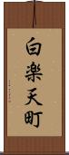 白楽天町 Scroll