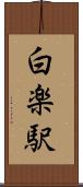 白楽駅 Scroll