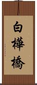 白樺橋 Scroll