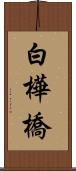 白樺橋 Scroll