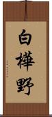 白樺野 Scroll