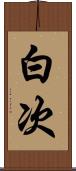 白次 Scroll