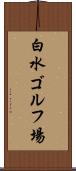白水ゴルフ場 Scroll