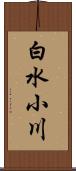 白水小川 Scroll