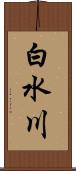 白水川 Scroll