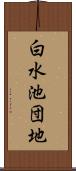 白水池団地 Scroll