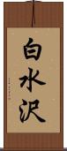 白水沢 Scroll