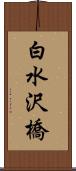 白水沢橋 Scroll