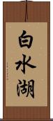 白水湖 Scroll