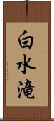 白水滝 Scroll