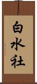 白水社 Scroll
