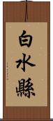 白水縣 Scroll