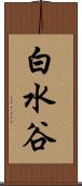 白水谷 Scroll