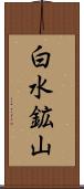 白水鉱山 Scroll