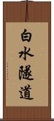 白水隧道 Scroll