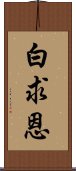 白求恩 Scroll